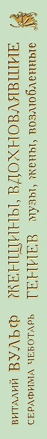 Книга Женщины, вдохновлявшие гениев. Музы, жены, возлюбленные (Виталий Вульф) — 3