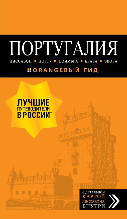 Книга ПОРТУГАЛИЯ: Лиссабон, Порту, Коимбра, Брага, Эвора: путеводитель + карта. 7-е изд. испр. и доп. (Ольга Чередниченко) — 1