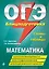 ОГЭ. Математика. Блицподготовка (схемы и таблицы) — 2755390 — 1