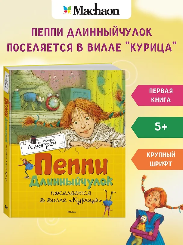 Книга Пеппи Длинныйчулок поселяется в вилле Курица (Астрид Линдгрен) — 3