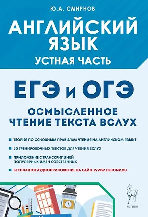 Книга ОГЭ и ЕГЭ. Английский язык. Устная часть. Осмысленное чтение текста вслух. Теория и практика (Юрий Смирнов)