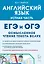ОГЭ и ЕГЭ. Английский язык. Устная часть. Осмысленное чтение текста вслух. Теория и практика — 3128596 — 1