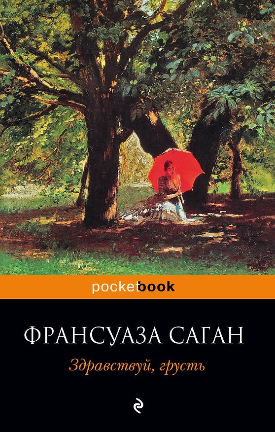 Книга Здравствуй, грусть : роман (Франсуаза Саган) — 1