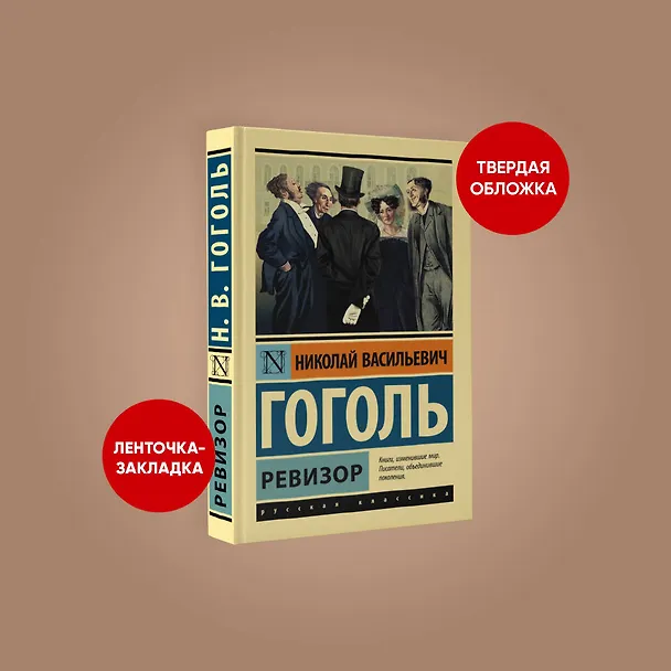 Книга Ревизор (Николай Гоголь) — 4