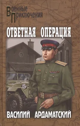 Книга Ответная операция (Василий Ардаматский)