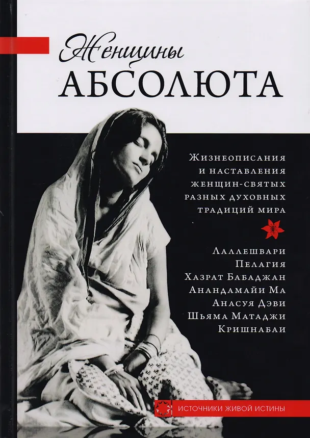 Книга Женщины Абсолюта. Жизнеописания и наставления женщин-святых разных духовных традиций мира () — 1