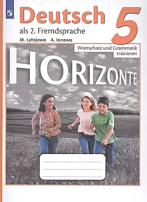 Horizonte. Немецкий язык. Сборник грамматических упражнений. 5 класс — 2715797 — 1