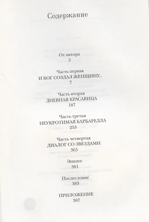 Книга В постели со звездами (Вадим Роже) — 2