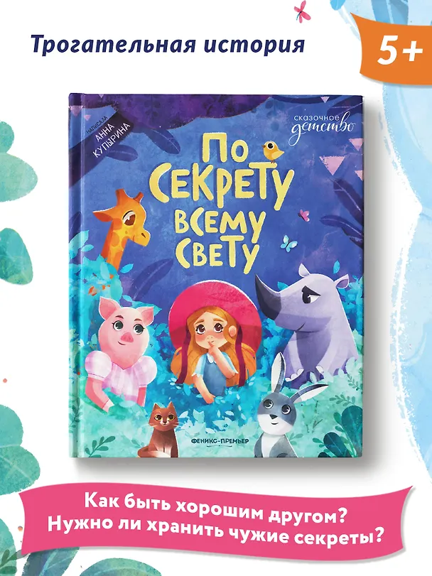 Книга По секрету всему свету (Анна Купырина) — 7