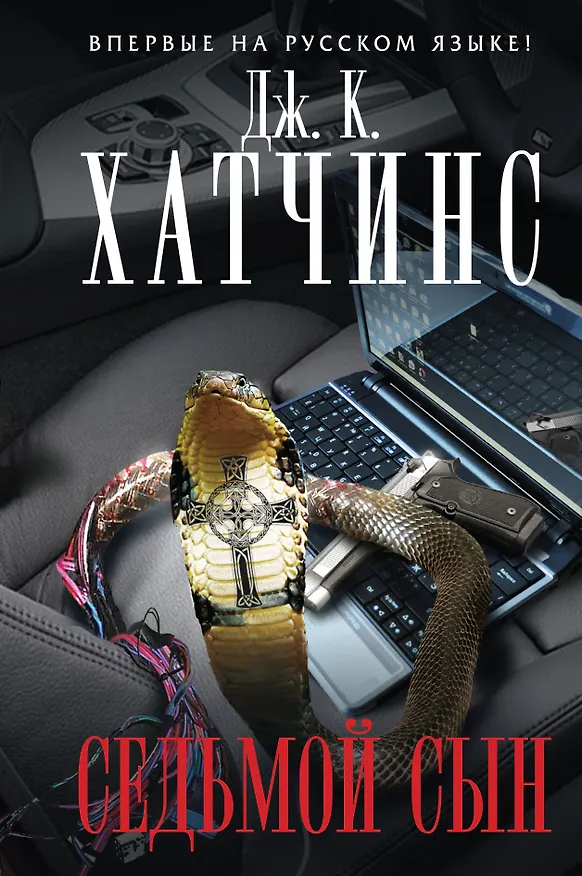 Книга Седьмой сын (Дж.К. Хатчинс) — 1
