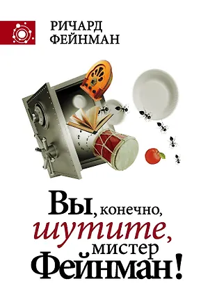 Книга Вы, конечно, шутите, мистер Фейнман! (Ричард Филлипс Фейнман)
