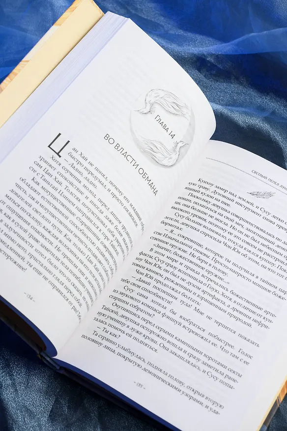 Книга Светлый пепел луны. Книга 3. Новелла (Тэнло Вэйчжи) — 11