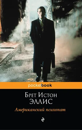 Книга Американский психопат (Эллис, Брет Эллис)