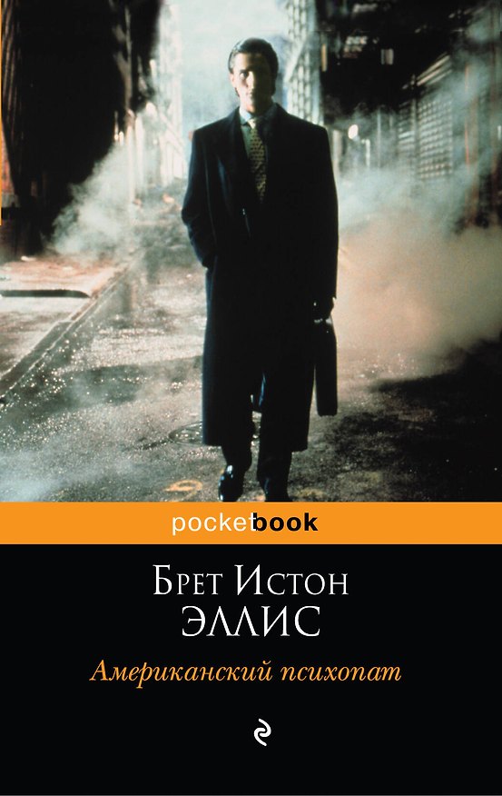 Книга Американский психопат (Эллис, Брет Эллис) — 1