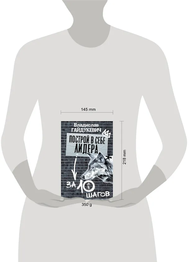 Книга Построй в себе лидера за 10 шагов (Владислав Гайдукевич) — 4
