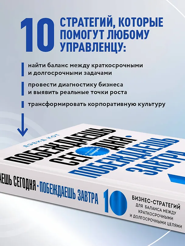 Книга Побеждаешь сегодня – побеждаешь завтра. 10 бизнес-стратегий для баланса между краткосрочными и долгосрочными целями от экс-главы Honeywell (Дэвид Кот) — 8
