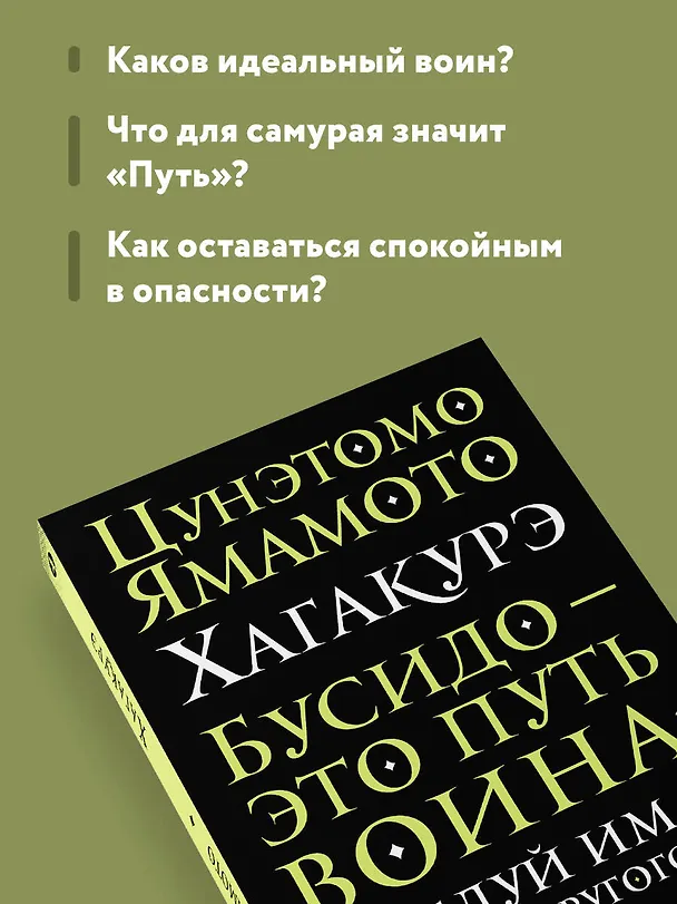 Книга Хагакурэ. Бусидо (Цунетомо Ямамото) — 7