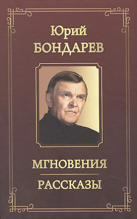 Мгновения. Рассказы — 2452052 — 1