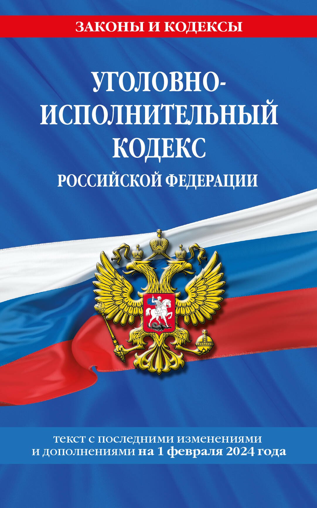 

Уголовно-исполнительный кодекс РФ по сост. на 01.02.24 / УИК РФ