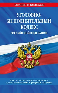 Уголовно-исполнительный кодекс РФ по сост. на 01.02.24 / УИК РФ