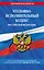 Уголовно-исполнительный кодекс РФ по сост. на 01.02.24 / УИК РФ — 3029158 — 1
