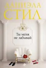 Ты меня не забывай