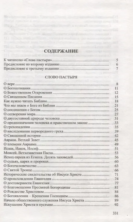 Книга Слово пастыря. (Патриарх Московский и всея Руси Кирилл) — 2