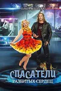 Спасатели разбитых сердец