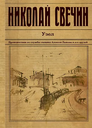 Книга Узел (Николай Свечин)