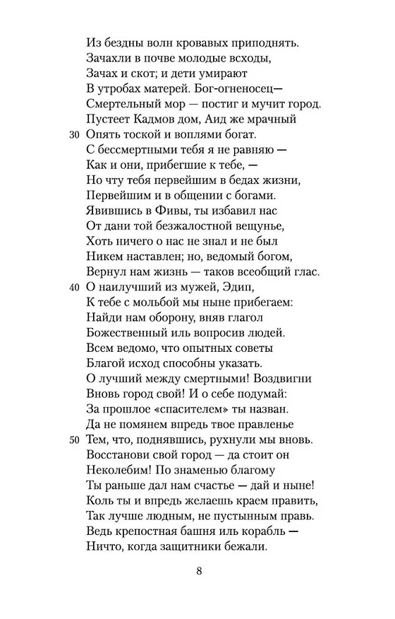 Книга Эдип-царь (Софокл) — 10