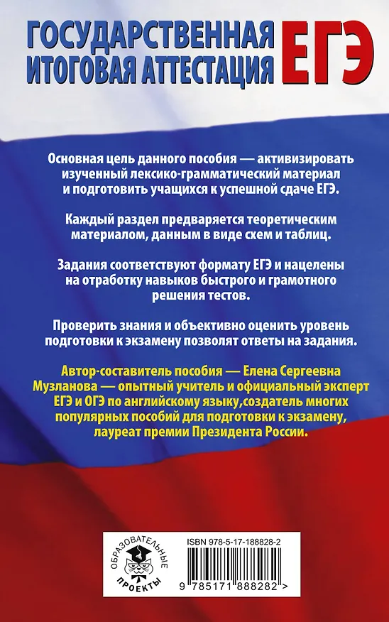 Книга ЕГЭ. Английский язык. Раздел «Грамматика и лексика» на едином государственном экзамене (Елена Музланова) — 2