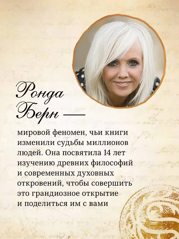 Книга Великая тайна (Ронда Берн) — 10