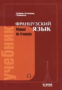 Французский язык: учебник для I курса институтов и факультетов иностранных языков / 21-е изд., исправ. — 869745 — 1