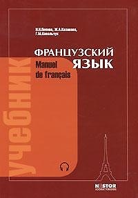 Французский язык: учебник для I курса институтов и факультетов иностранных языков / 21-е изд., исправ.