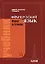 Французский язык: учебник для I курса институтов и факультетов иностранных языков / 21-е изд., исправ. — 869745 — 1