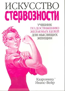 Искусство стервозности