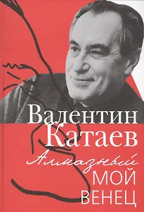 Алмазный мой венец