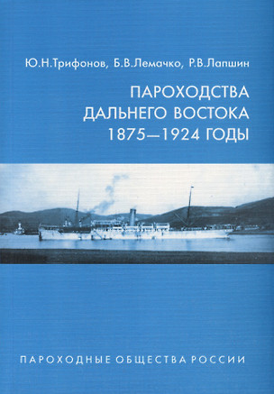 Пароходства Дальнего Востока 1875-1924 годы — 2710927 — 1