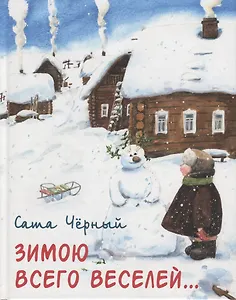 Зимою всего веселей...