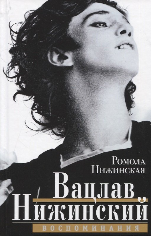Книга Вацлав Нижинский. Воспоминания (Ромола Нижинская) — 1