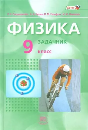 Физика. 9 класс. Задачник для общеобразовательных организаций (комплект из 2-х книг) — 7539929 — 1