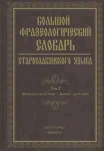 Большой фразеологический словарь старославянского языка: Том 2
