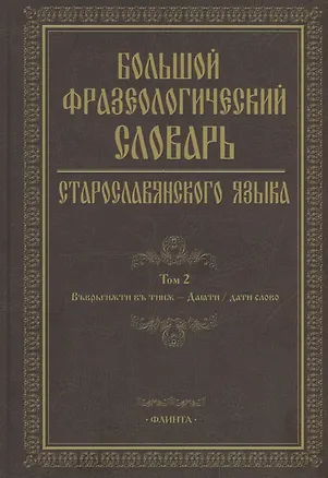 Книга Большой фразеологический словарь старославянского языка: Том 2 ()