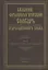 Большой фразеологический словарь старославянского языка: Том 2 — 3063694 — 1