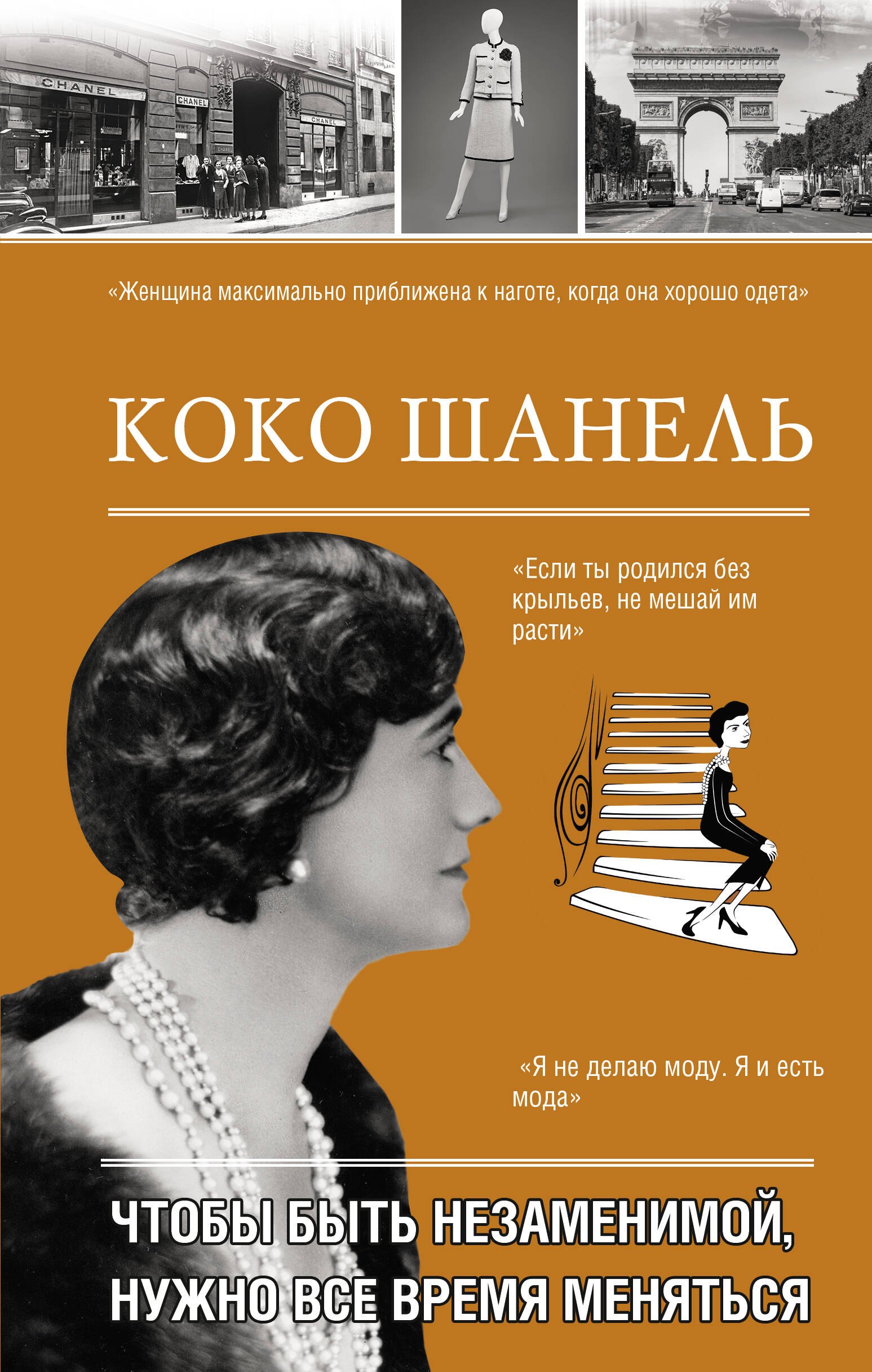 

Коко Шанель. Чтобы быть незаменимой, нужно все время меняться.