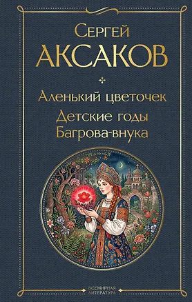 Книга Аленький цветочек. Детские годы Багрова-внука (Сергей Аксаков)