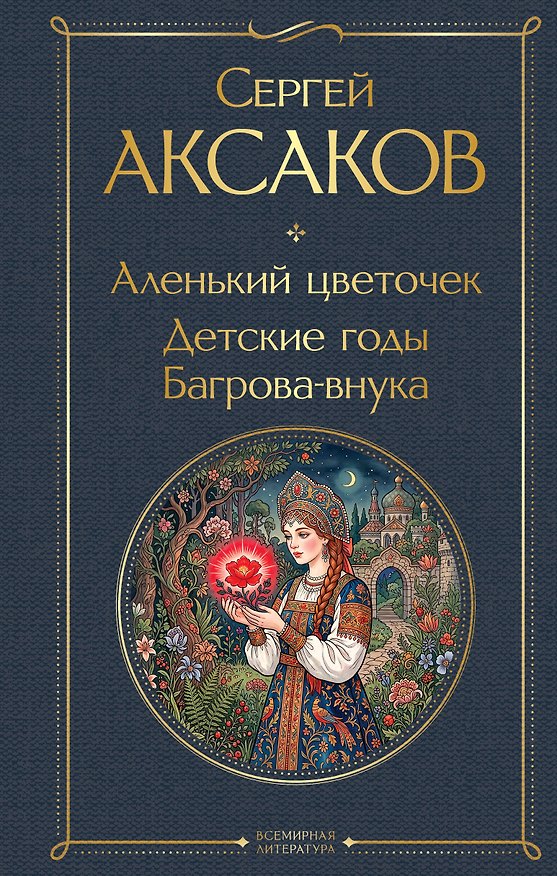 Книга Аленький цветочек. Детские годы Багрова-внука (Сергей Аксаков) — 1