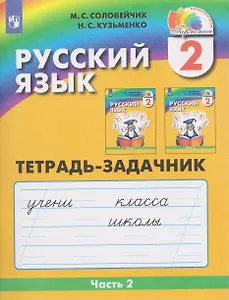 Русский язык. 2 класс. Тетрадь-задачник. В 3-х частях. Часть 2