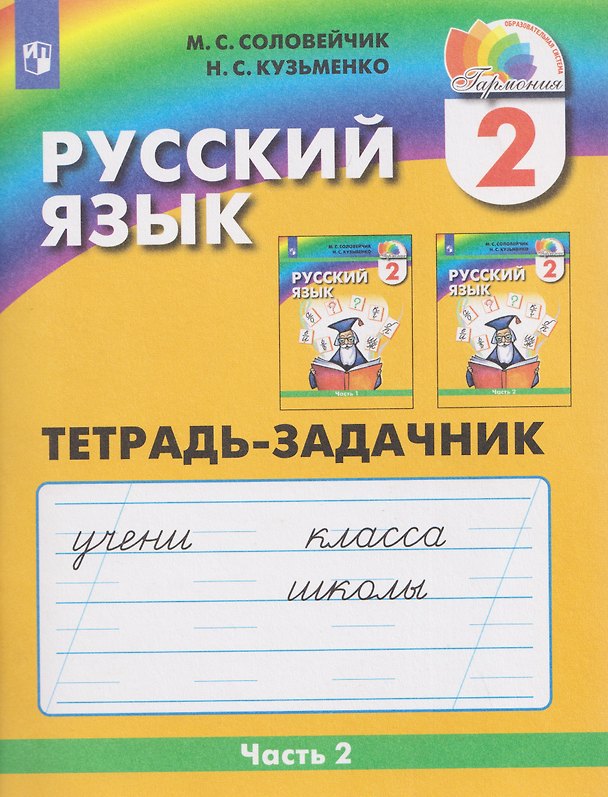 Книга Русский язык. 2 класс. Тетрадь-задачник. В 3-х частях. Часть 2 (Марина Соловейчик, Надежда Кузьменко) — 1