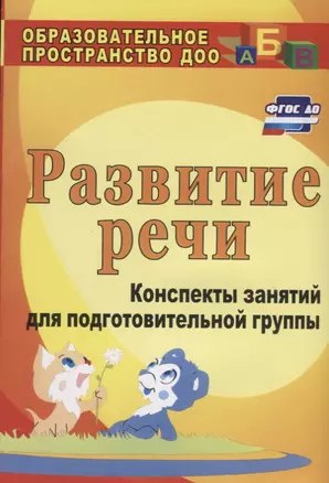 Развитие речи : конспекты занятий  в подготовительной группе. ФГОС ДО. 3-е издание, переработанное — 2639571 — 1